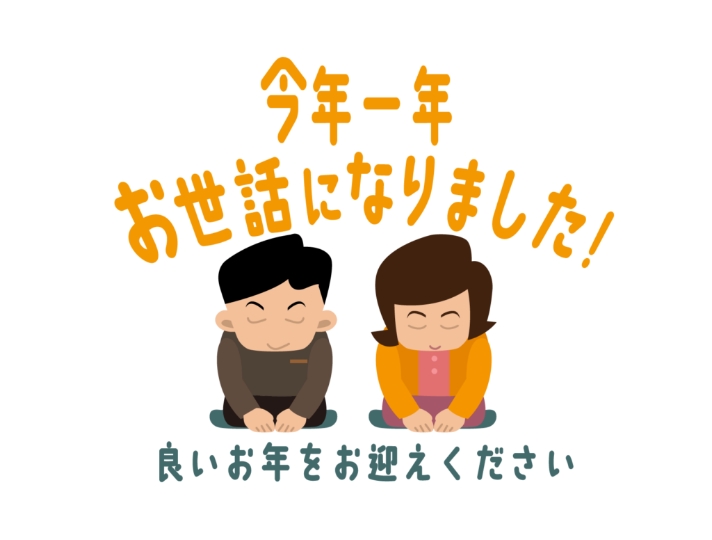 2024年の感謝を込めて、皆様へ年末のご挨拶 | たかのはらcreate